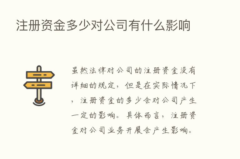 注册资金多少对公司有什么影响