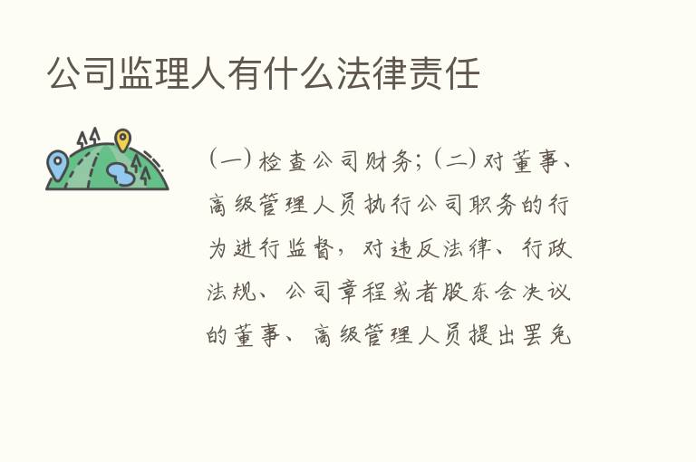 公司监理人有什么法律责任