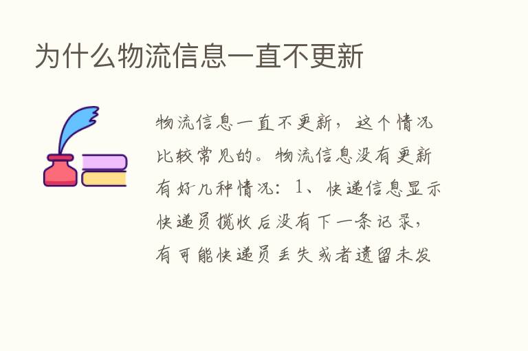 为什么物流信息一直不更新