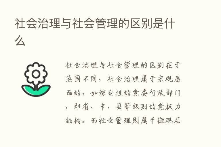 社会治理与社会管理的区别是什么