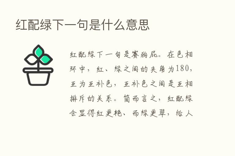 红配绿下一句是什么意思