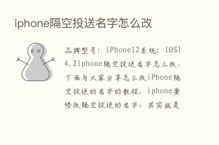 iphone隔空投送名字怎么改