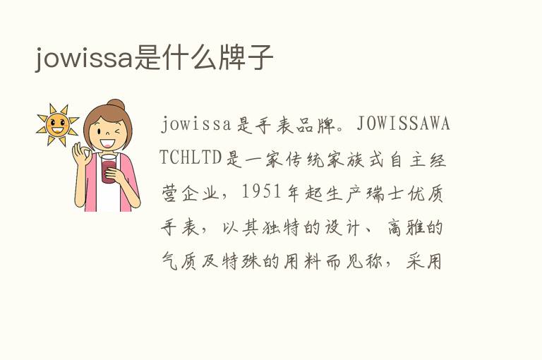 jowissa是什么牌子