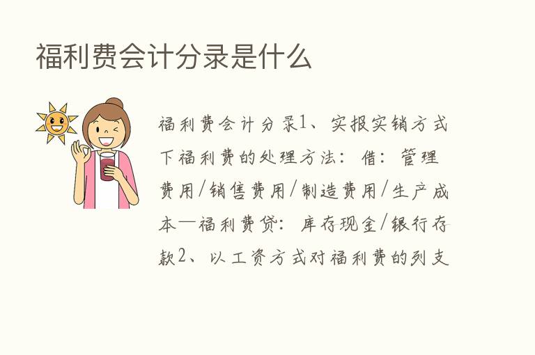 福利费会计分录是什么