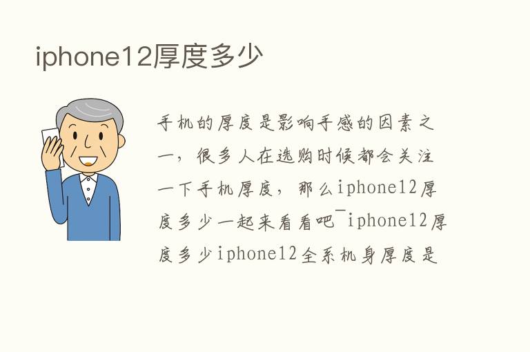 iphone12厚度多少