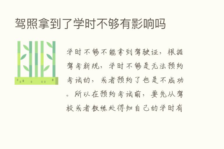 驾照拿到了学时不够有影响吗