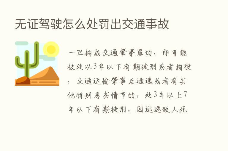 无证驾驶怎么处罚出交通事故