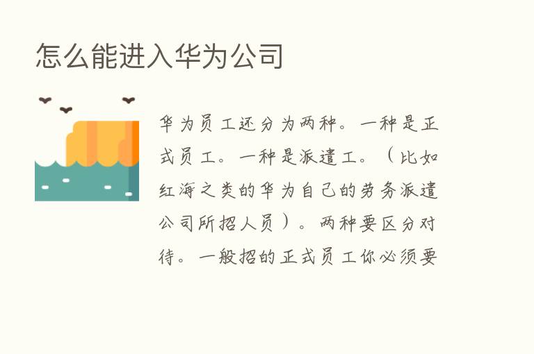 怎么能进入华为公司