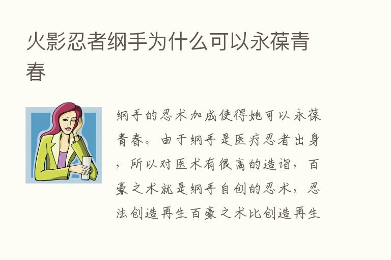 火影忍者纲手为什么可以永葆青春