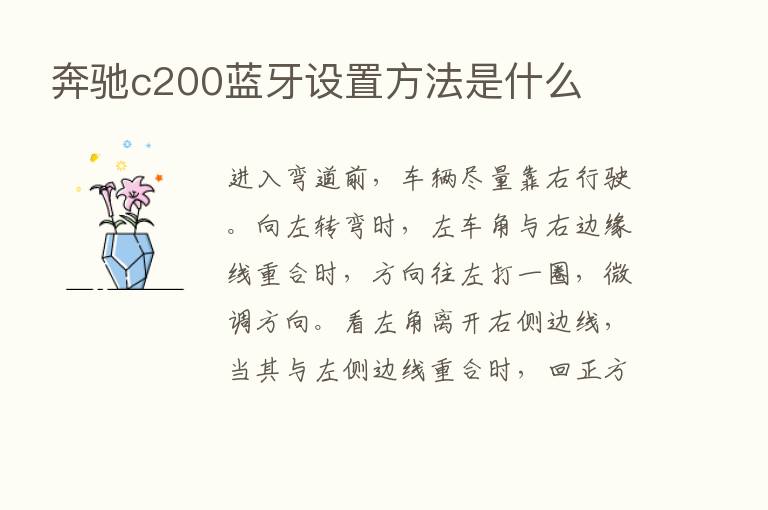 奔驰c200蓝牙设置方法是什么