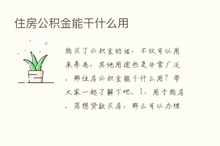 住房公积金能干什么用