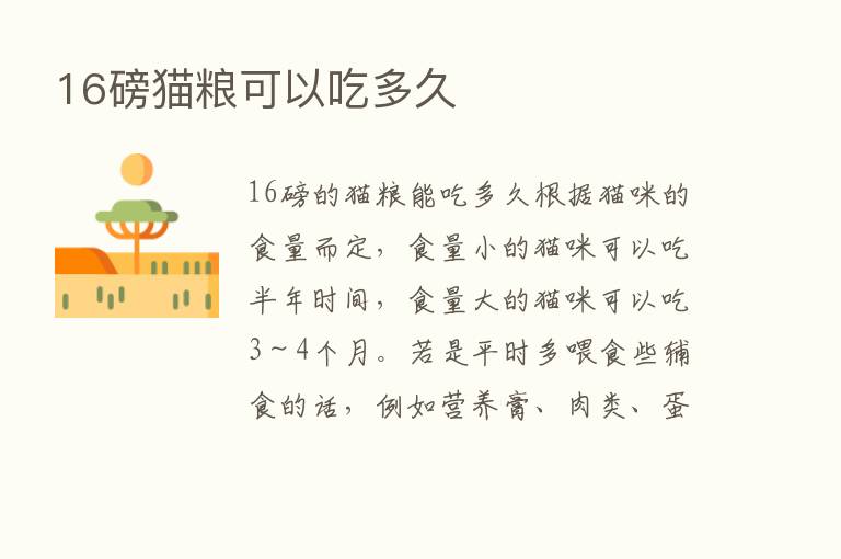 16磅猫粮可以吃多久