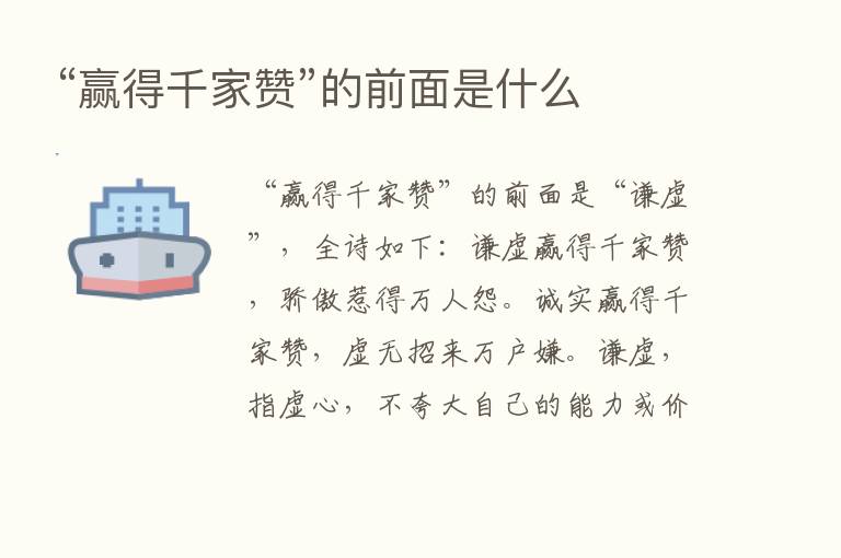 “赢得千家赞”的前面是什么