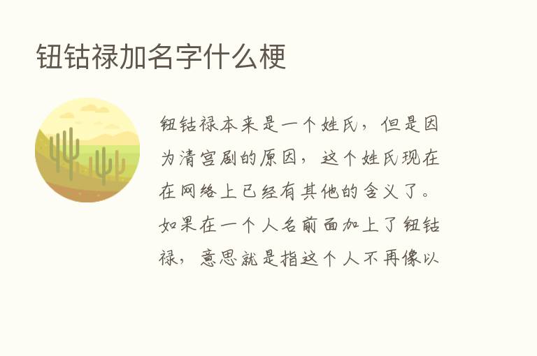 钮钴禄加名字什么梗