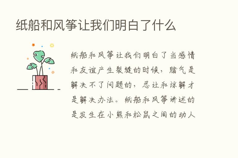 纸船和风筝让我们明白了什么