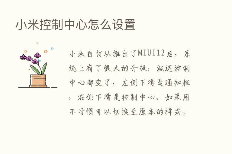 小米控制中心怎么设置