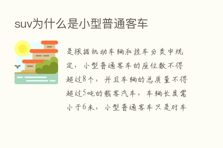 suv为什么是小型普通客车