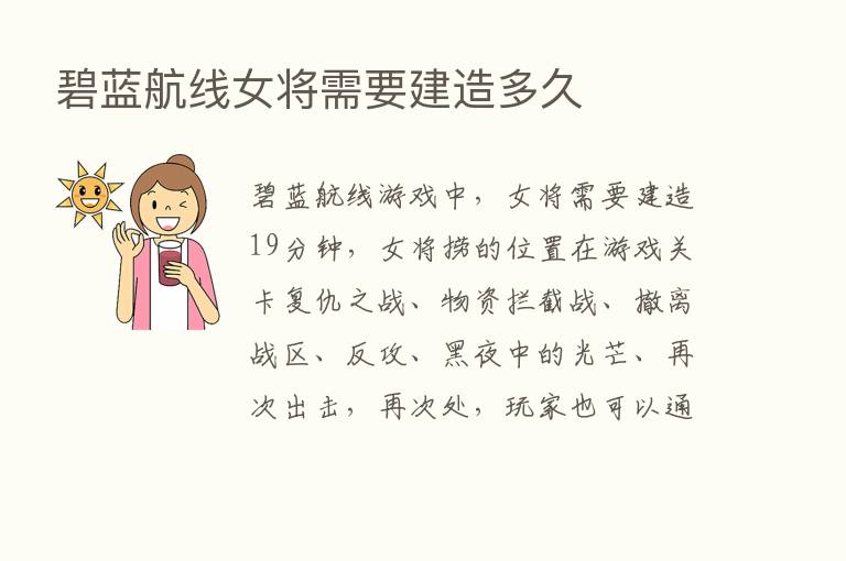 碧蓝航线女将需要建造多久