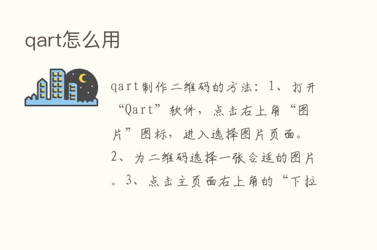 qart怎么用