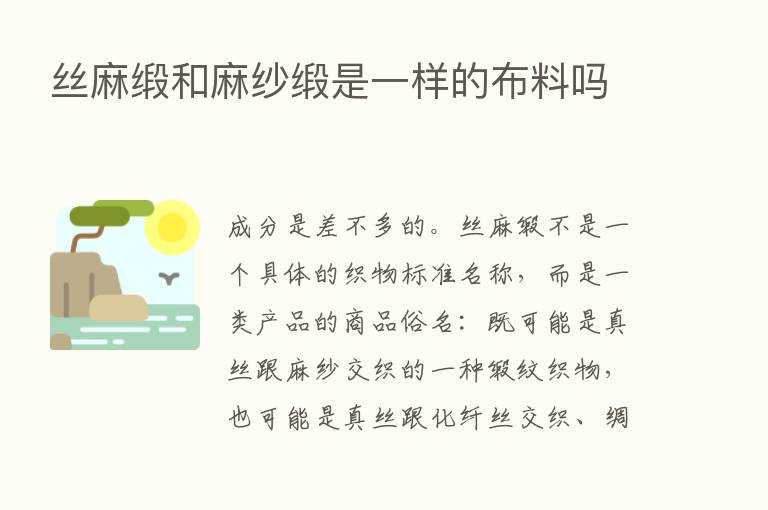 丝麻缎和麻纱缎是一样的布料吗