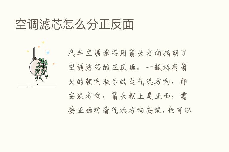 空调滤芯怎么分正反面