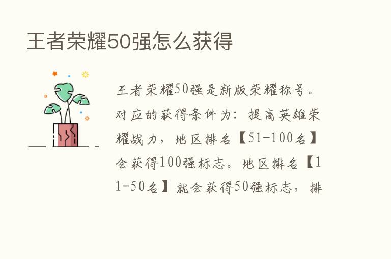 王者      50强怎么获得