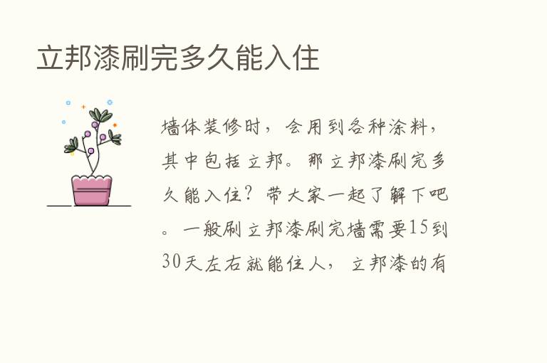 立邦漆刷完多久能入住