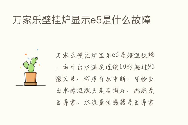 万家乐壁挂炉显示e5是什么故障