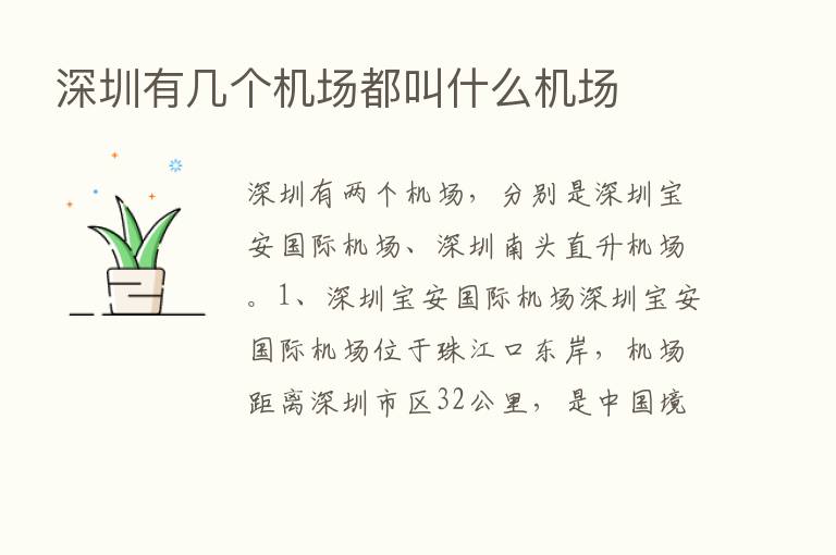 深圳有几个机场都叫什么机场