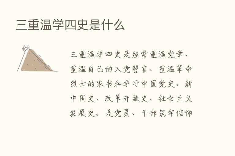 三重温学四史是什么