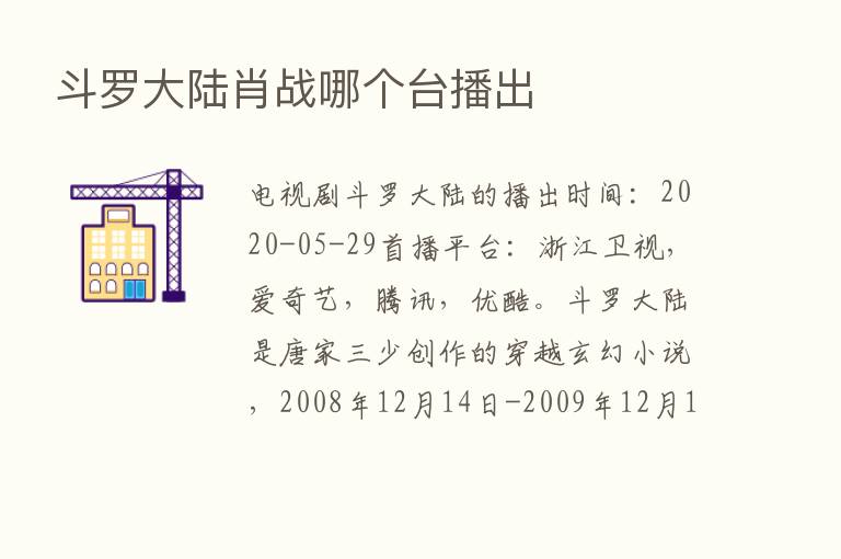 斗罗大陆肖战哪个台播出