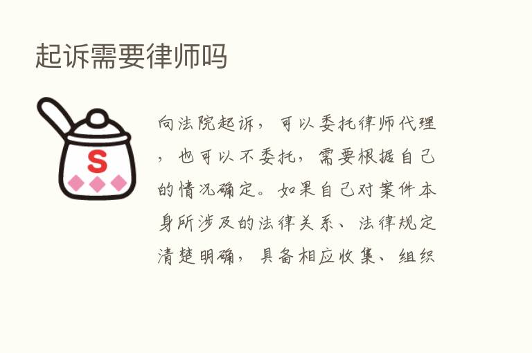 起诉需要律师吗