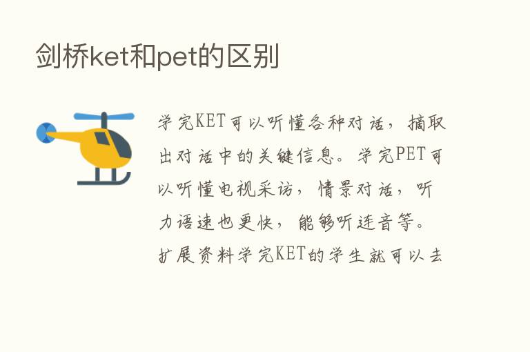 剑桥ket和pet的区别