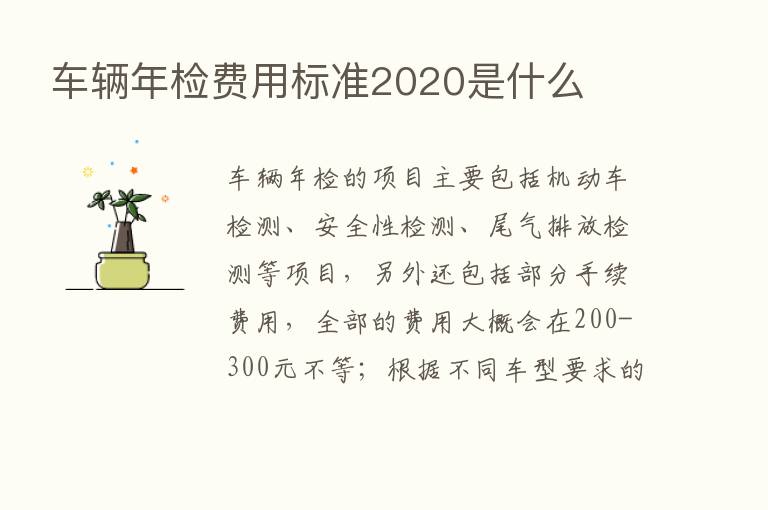 车辆年检费用标准2020是什么