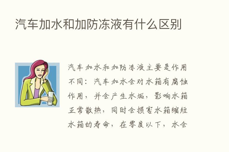 汽车加水和加防冻液有什么区别