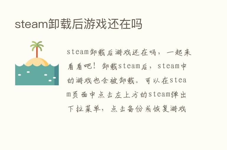 steam卸载后游戏还在吗