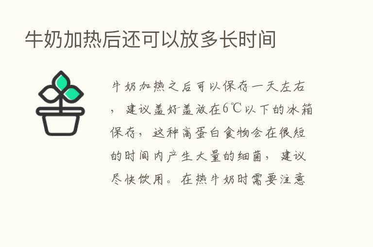 牛奶加热后还可以放多长时间