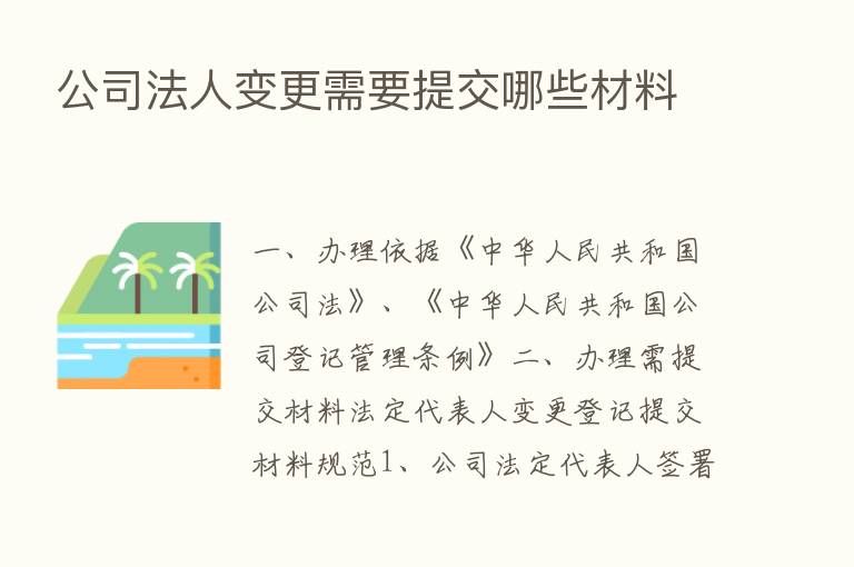 公司法人变更需要提交哪些材料