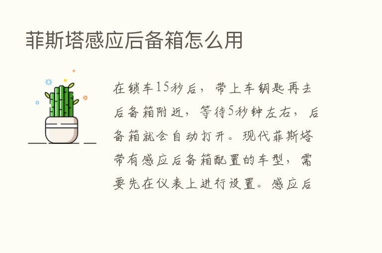 菲斯塔感应后备箱怎么用