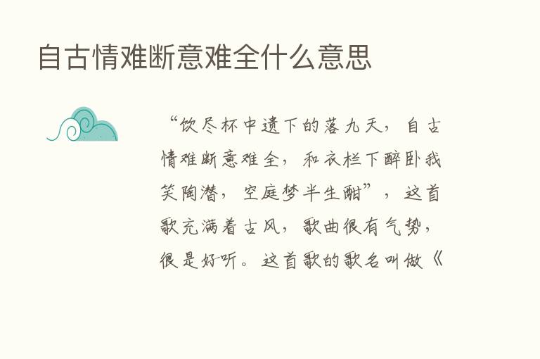 自古情难断意难全什么意思