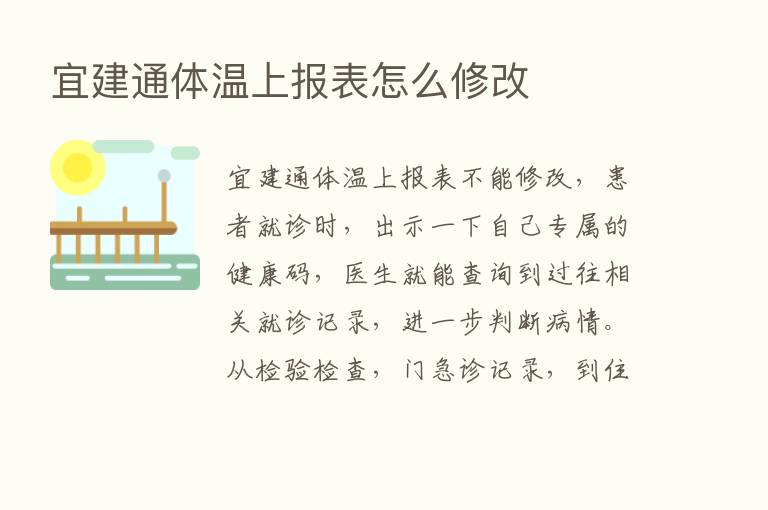 宜建通体温上报表怎么修改