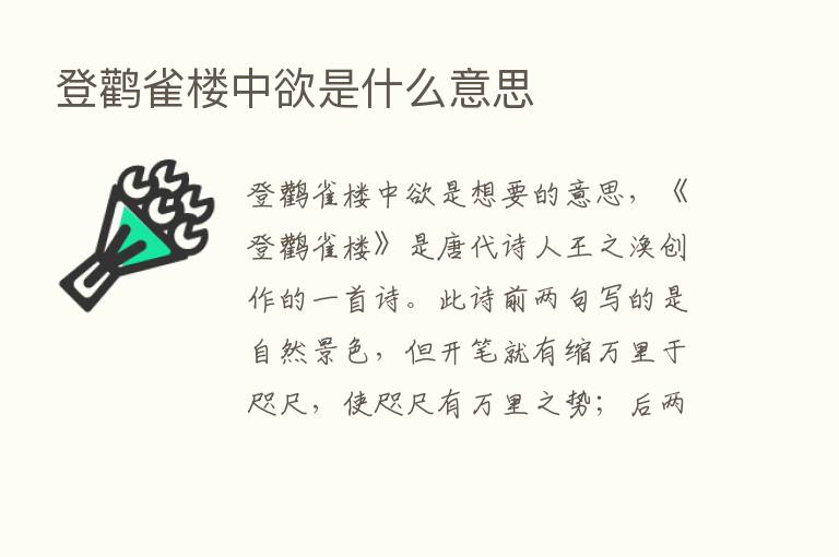 登鹳雀楼中欲是什么意思