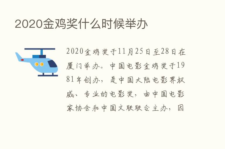 2020金鸡奖什么时候举办