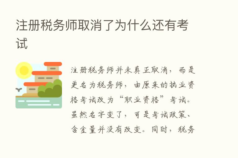 注册税务师取消了为什么还有考试