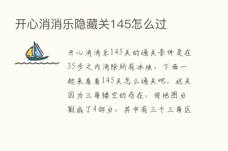 开心消消乐隐藏关145怎么过