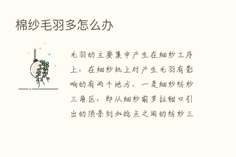 棉纱毛羽多怎么办