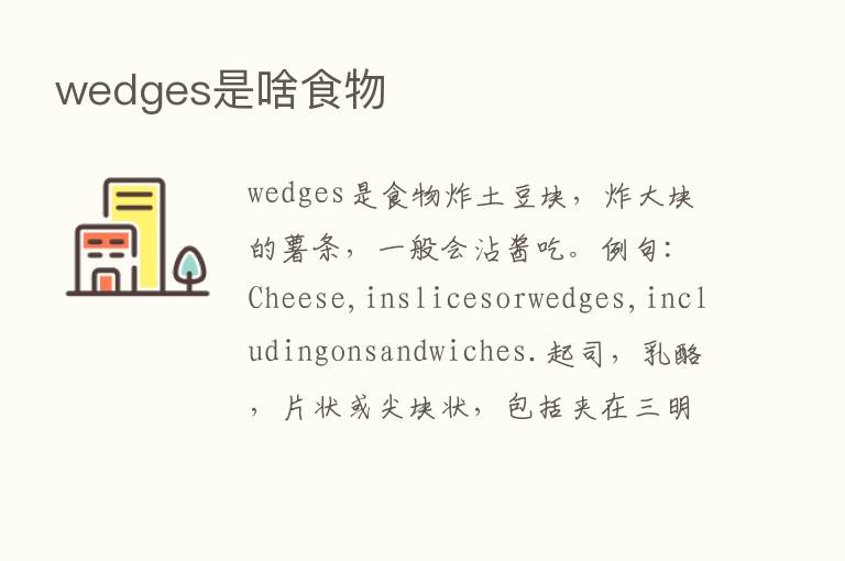 wedges是啥食物