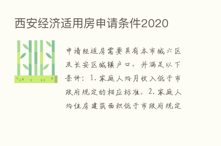 西安经济适用房申请条件2020