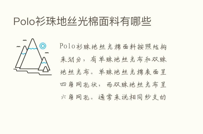 Polo衫珠地丝光棉面料有哪些