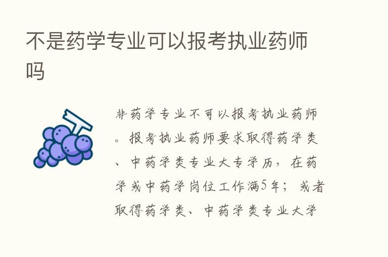 不是药学专业可以报考执业药师吗